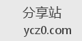 分享站