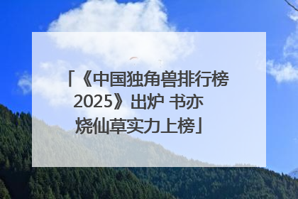 《中国独角兽排行榜2025》出炉 书亦烧仙草实力上榜