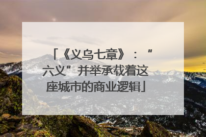 《义乌七章》：“六义”并举承载着这座城市的商业逻辑