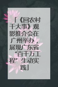 《回农村干大事》观影推介会在广州举办，展现广东省“百千万工程”生动实践