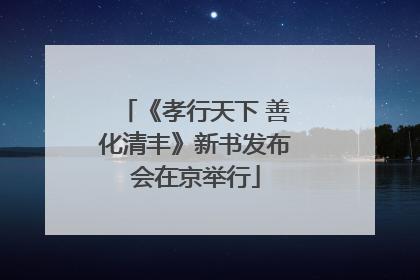 《孝行天下 善化清丰》新书发布会在京举行