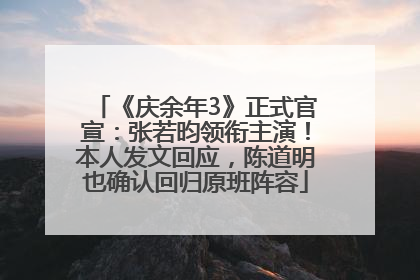 《庆余年3》正式官宣：张若昀领衔主演！本人发文回应，陈道明也确认回归原班阵容