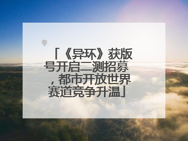 《异环》获版号开启二测招募，都市开放世界赛道竞争升温