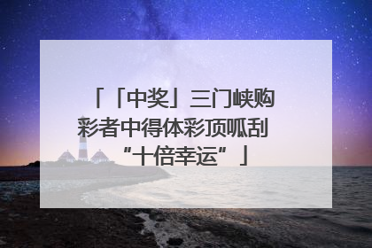 「中奖」三门峡购彩者中得体彩顶呱刮“十倍幸运”