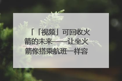 「视频」可回收火箭的未来——让坐火箭像搭乘航班一样容易｜路演记
