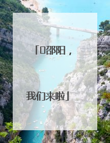 ⏰邵阳，我们来啦