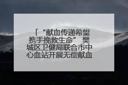 “献血传递希望 携手挽救生命” 樊城区卫健局联合市中心血站开展无偿献血科普公益活动