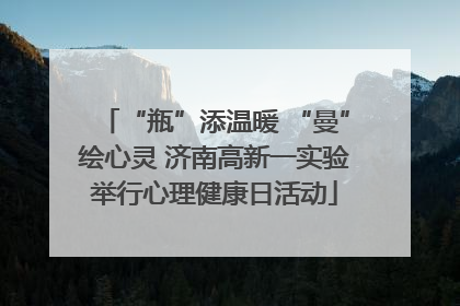 “瓶”添温暖 “曼”绘心灵 济南高新一实验举行心理健康日活动