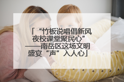 “竹板说唱倡新风 夜校课堂聚民心”——南岳区这场文明盛宴“声”入人心