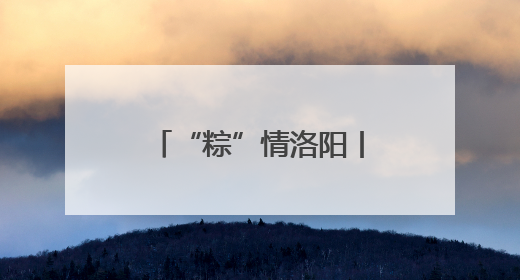 “粽”情洛阳丨端午假期引客超271万人次
