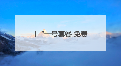 “一号套餐 免费吃饱” 藏在两张告示里的大爱宿迁！