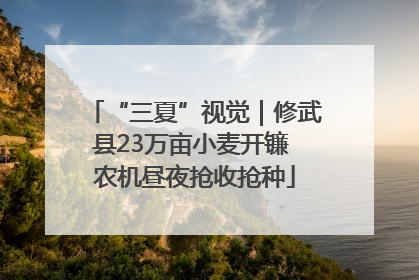 “三夏”视觉｜修武县23万亩小麦开镰 农机昼夜抢收抢种