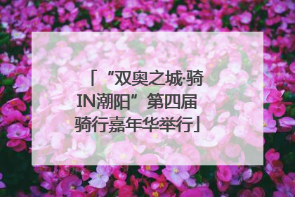 “双奥之城·骑IN潮阳”第四届骑行嘉年华举行