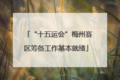 “十五运会”梅州赛区筹备工作基本就绪