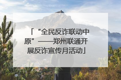 “全民反诈联动中原”——郑州联通开展反诈宣传月活动