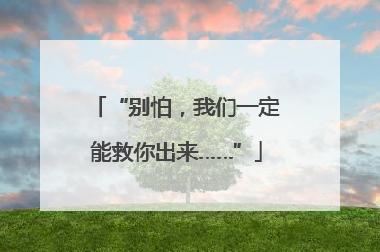 “别怕，我们一定能救你出来……”