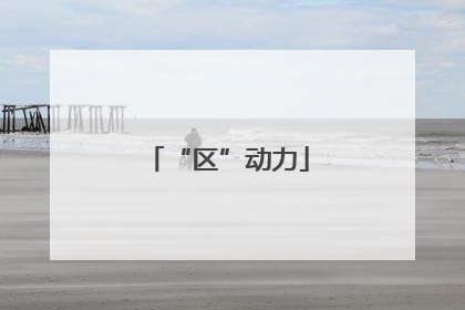 “区”动力