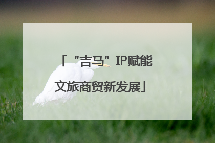 “吉马”IP赋能文旅商贸新发展