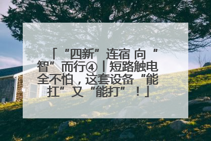 “四新”连宿 向“智”而行④丨短路触电全不怕，这套设备“能扛”又“能打”！