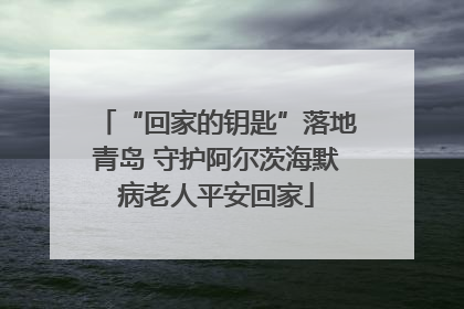 “回家的钥匙”落地青岛 守护阿尔茨海默病老人平安回家