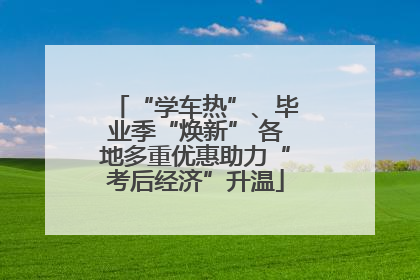 “学车热”、毕业季“焕新” 各地多重优惠助力“考后经济”升温