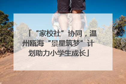 “家校社”协同，温州瓯海“景星筑梦”计划助力小学生成长