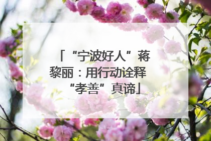 “宁波好人”蒋黎丽：用行动诠释“孝善”真谛