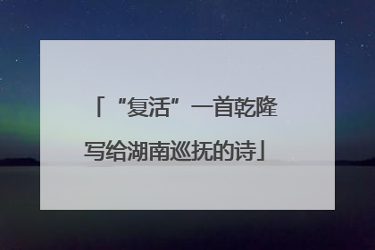 “复活”一首乾隆写给湖南巡抚的诗