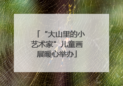“大山里的小艺术家”儿童画展暖心举办