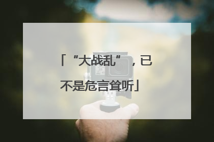 “大战乱”，已不是危言耸听