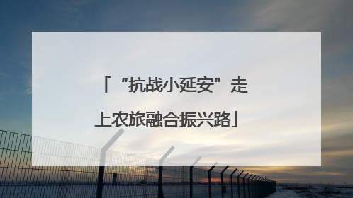“抗战小延安”走上农旅融合振兴路