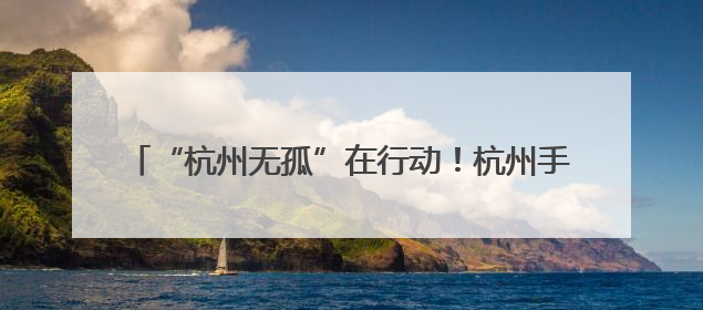“杭州无孤”在行动！杭州手牵手儿童帮扶中心正式启航