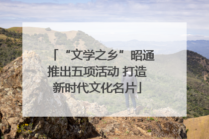“文学之乡”昭通推出五项活动 打造新时代文化名片