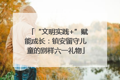 “文明实践+”赋能成长：镇安留守儿童的别样六一礼物