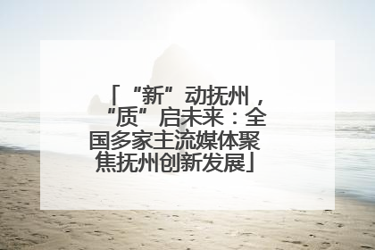 “新”动抚州，“质”启未来：全国多家主流媒体聚焦抚州创新发展