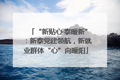 “新贴心·泰暖新”：新泰党建领航，新就业群体“心”向暖阳