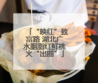 “映红”致富路 湖北广水胭脂红鲜桃火“出圈”