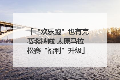 “欢乐跑”也有完赛奖牌啦 太原马拉松赛“福利”升级