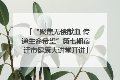 “聚焦无偿献血 传递生命希望”第七期宿迁市健康大讲堂开讲