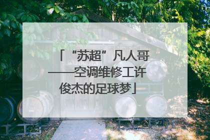 “苏超”凡人哥——空调维修工许俊杰的足球梦