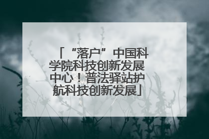 “落户”中国科学院科技创新发展中心！普法驿站护航科技创新发展
