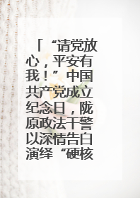 “请党放心，平安有我！”中国共产党成立纪念日，陇原政法干警以深情告白演绎“硬核”浪漫