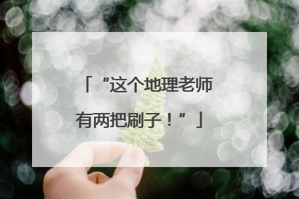 “这个地理老师有两把刷子！”
