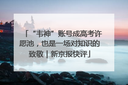 “韦神”账号成高考许愿池，也是一场对知识的致敬｜新京报快评