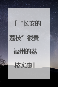 “长安的荔枝”很贵 福州的荔枝实惠