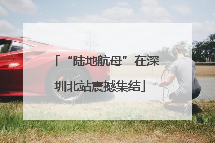 “陆地航母”在深圳北站震撼集结