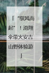 “驭风而起”！滑翔伞带火安吉山野体验游