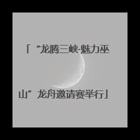 “龙腾三峡·魅力巫山”龙舟邀请赛举行
