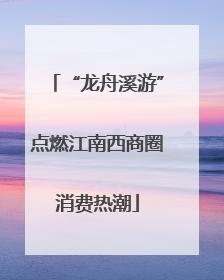 “龙舟溪游”点燃江南西商圈消费热潮