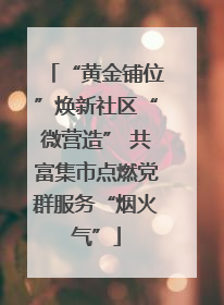 “黄金铺位”焕新社区“微营造” 共富集市点燃党群服务“烟火气”